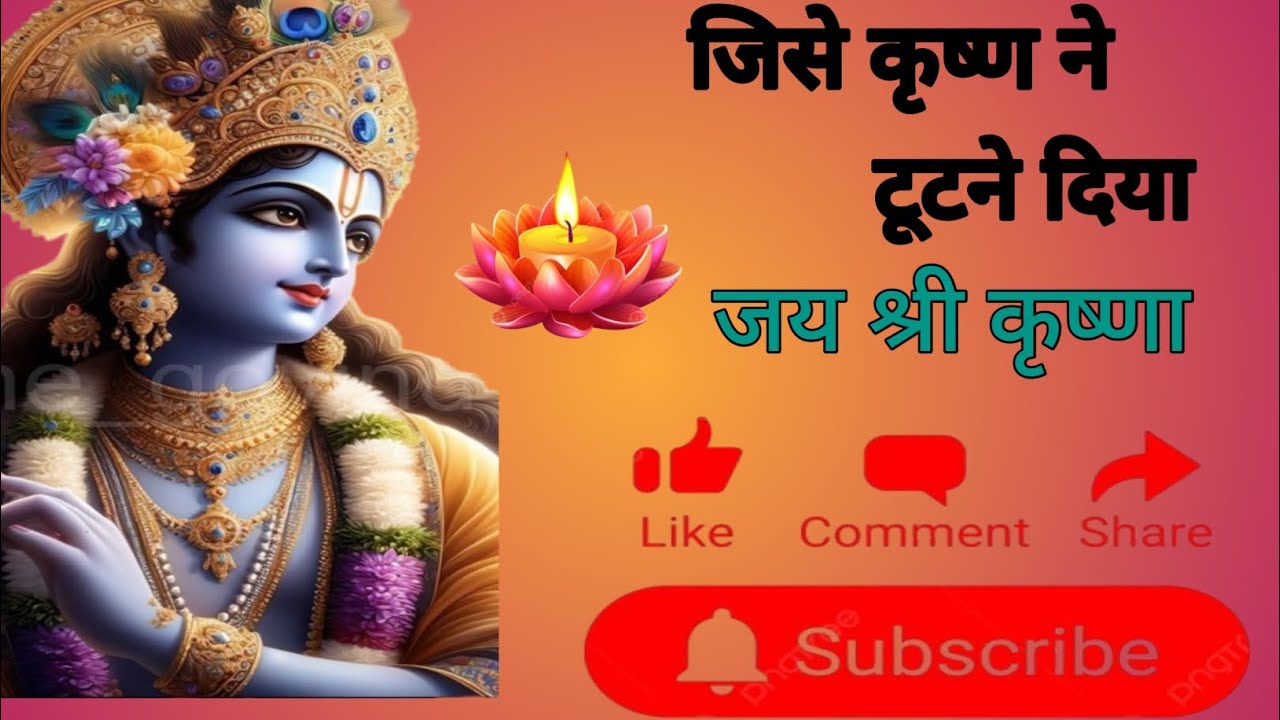 जिसे कृष्ण ने टूटने दिया। 