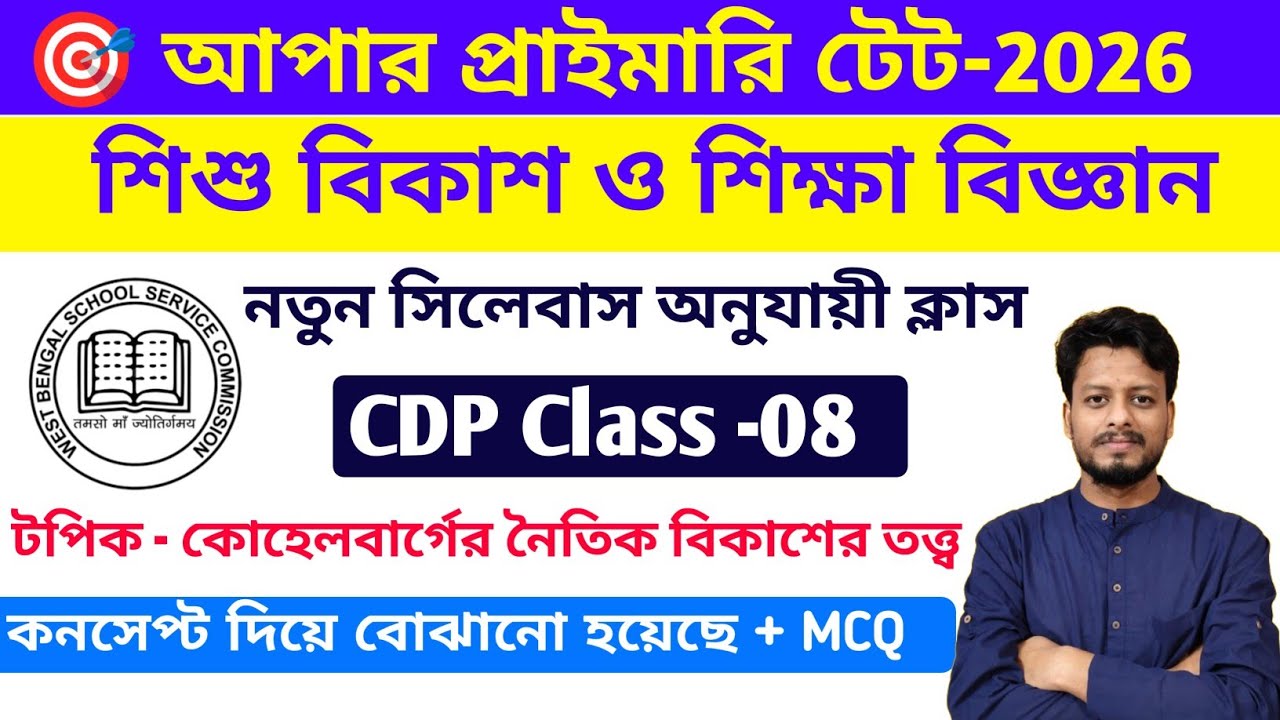 Upper Primary Tet CDP Class || Child Development and Pedagogy in Bengali || Upper Primary CDP Class 