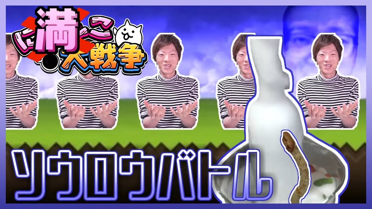 【音mad】満己大戦争 ソウロウバトル