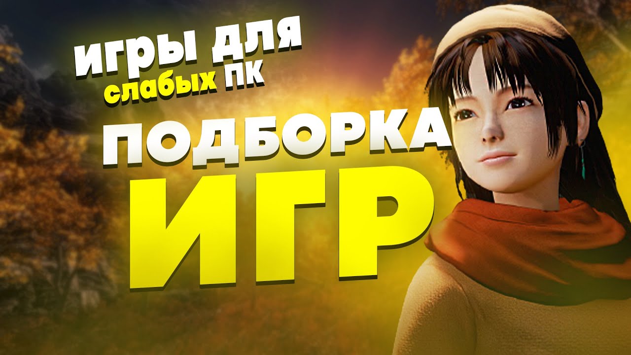 ВО ЧТО ПОИГРАТЬ НА СЛАБОМ ПК С 4ГБ ОЗУ | ИГРЫ ДЛЯ СЛАБЫХ ПК | ИГРЫ С 4 ГБ ОЗУ