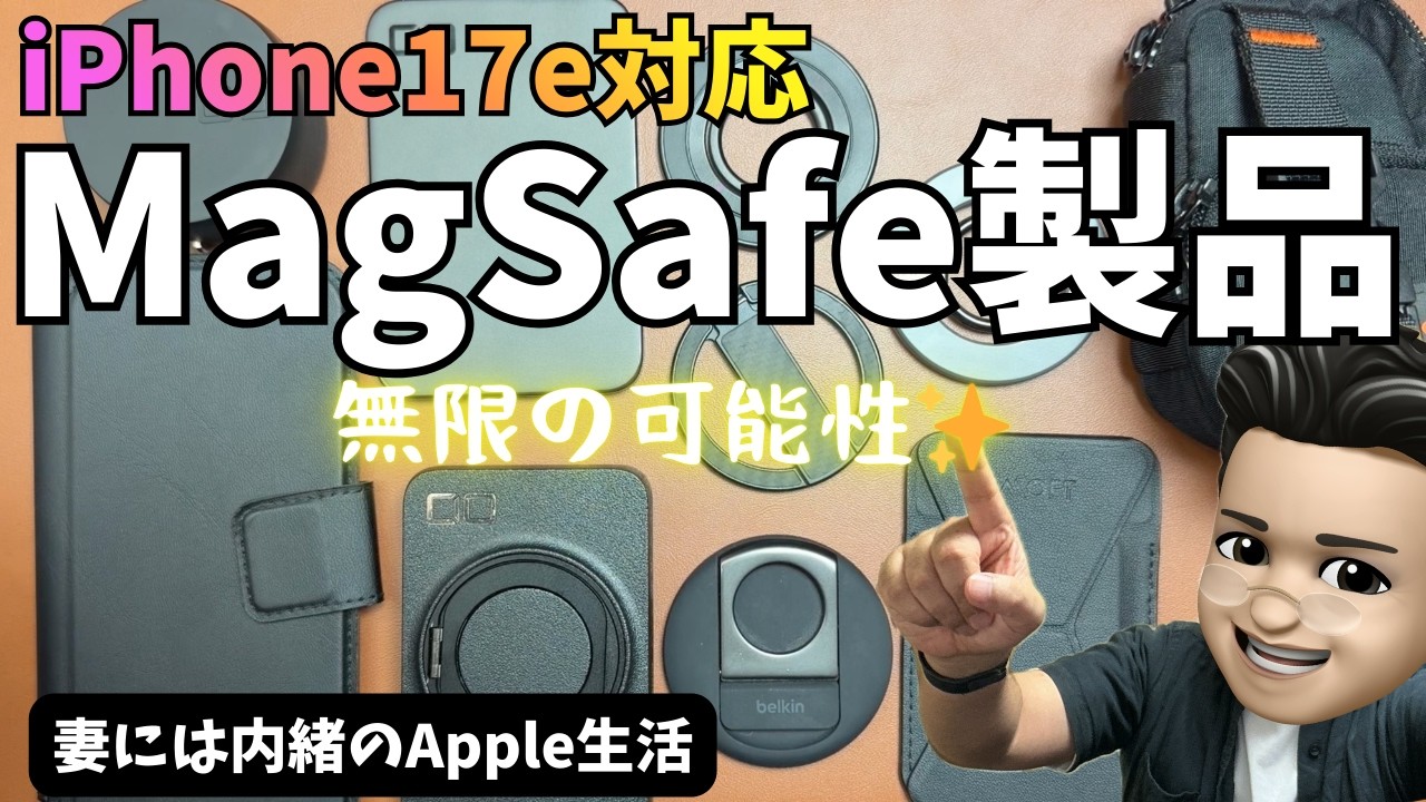 【無限の可能性】iPhone17e対応のMagSafeには無限の可能性がある！！ガリレオが使用している製品を紹介します☆彡