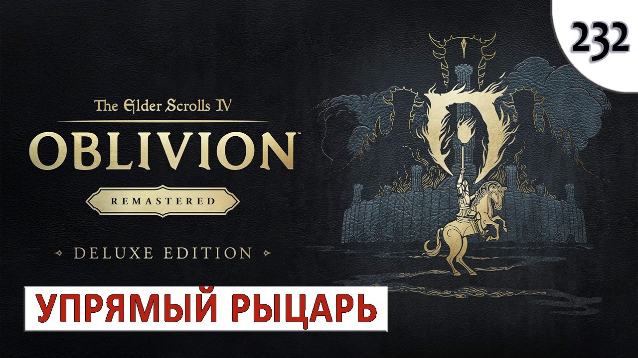 TES 4: OBLIVION REMASTERED (ПОДРОБНОЕ ПРОХОЖДЕНИЕ) #232 - УПРЯМЫЙ РЫЦАРЬ