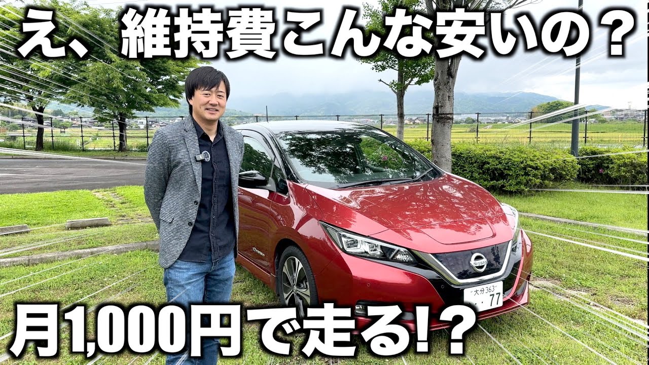 【知らなきゃ損】日産リーフが“意外とコスパ最強”な理由！！