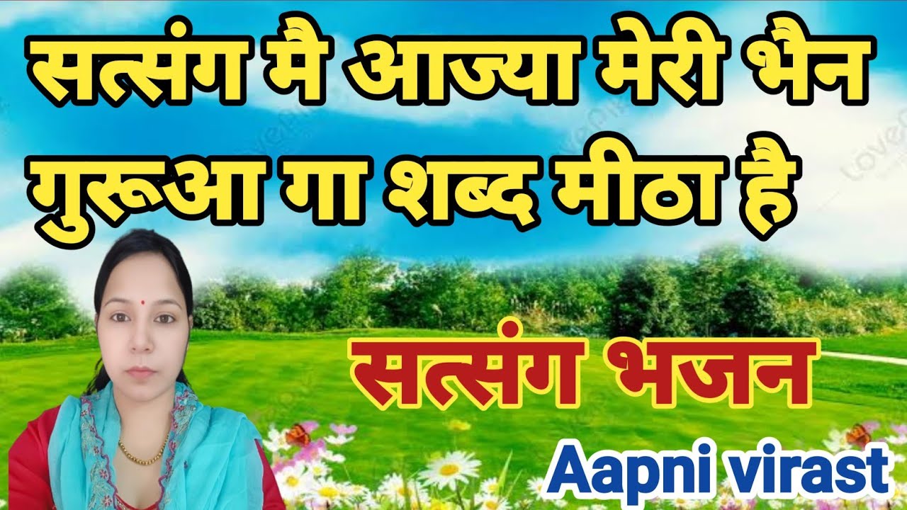 सत्संग मै आज्या मेरी भैन गुरूआ गा शब्द मीठा है || सत्संग भजन #Aapnivirast