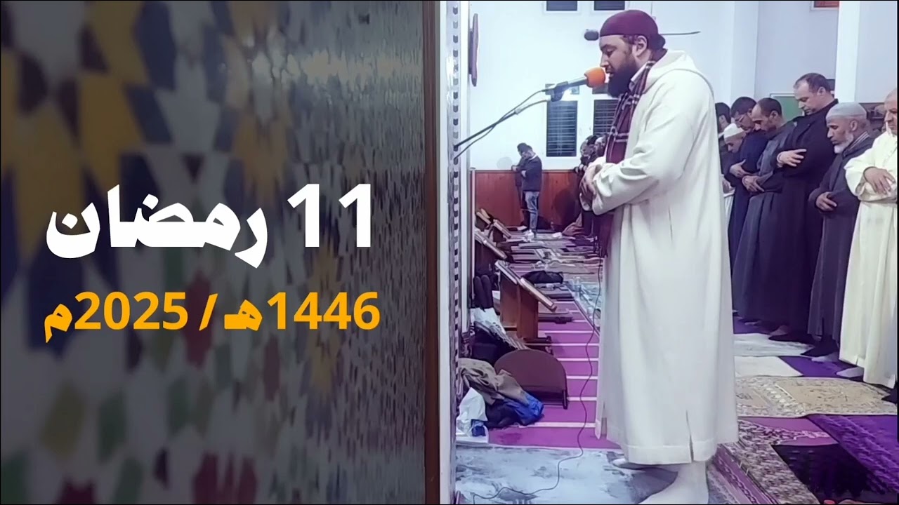 مسجد أبي ذر الغفاري - فاس | 11 رمضان 1446هـ / 2025م | القارئ عبد الإله أبو طاهر