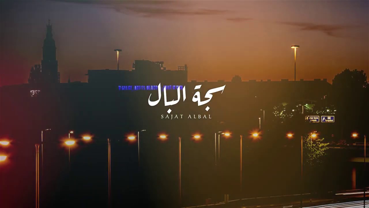 نمر الجذع - سجة البال (حصرياً) | 2020