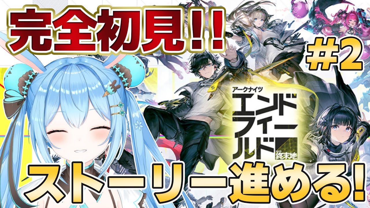 【#アークナイツエンドフィールド 】完全初見！ストーリー進めつつ世界観を楽しむ…！#2《雪咲ゆうか》#vtuber #雪咲ゆうか #アークナイツ
