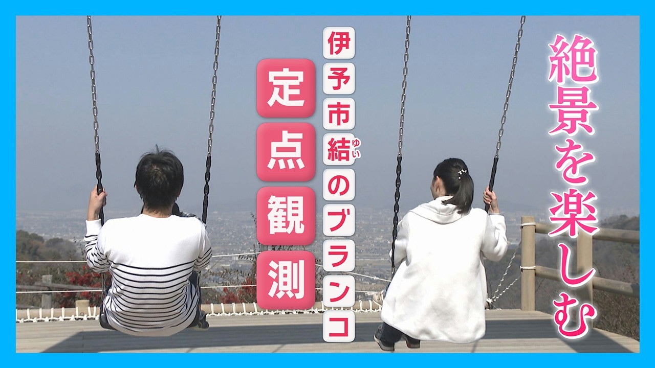 【ニュース特集】坂を登った先にある絶景のブランコ、そこから見える人間模様