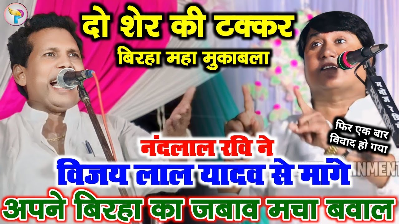 #बिरहा मुकाबला में फिर विवाद #नंदलाल_रवि मांगे #विजय_लाल_यादव से अपने बिरहा का जबाव मचा बवाल देखें.