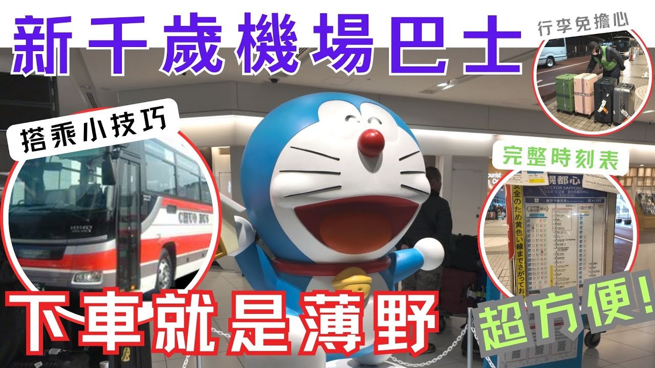 北海道新千歲機場到市區薄野超簡單！新手也能輕鬆搭巴士 Super Easy! Taking the Bus from New Chitose Airport to Susukino