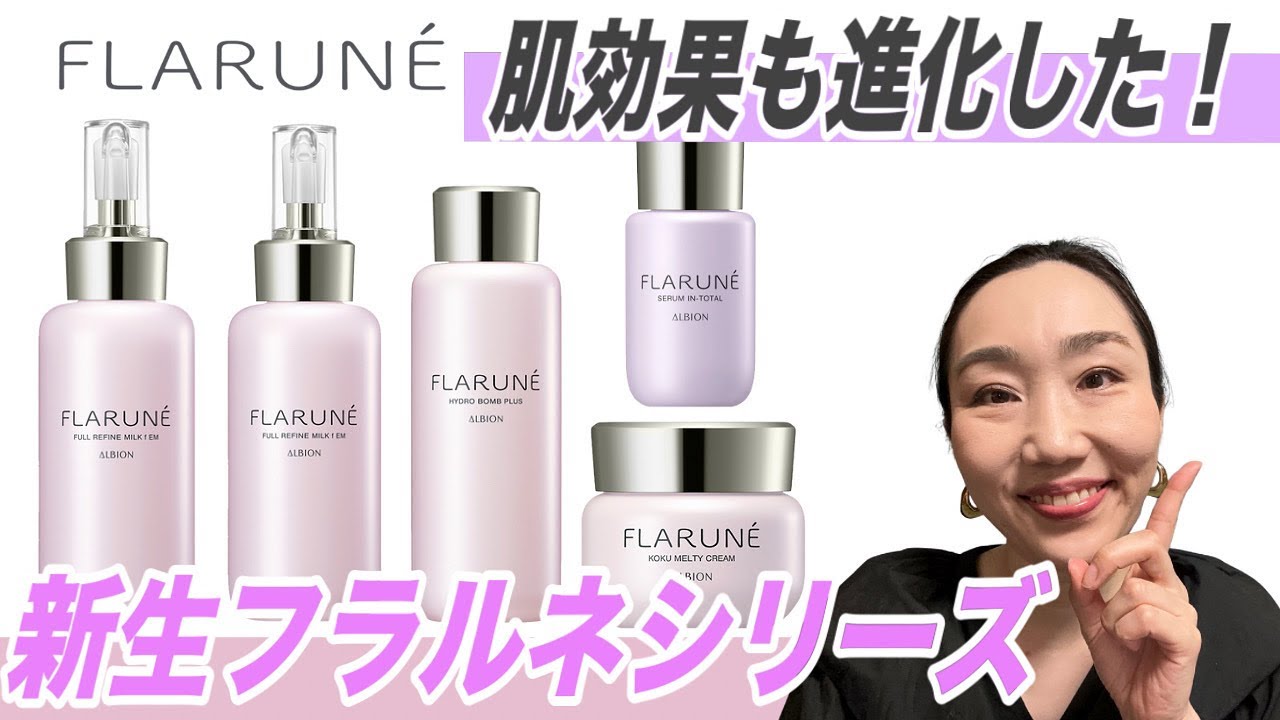 【アルビオン】新フラルネのスキンケアを全部ご紹介しちゃうよー！