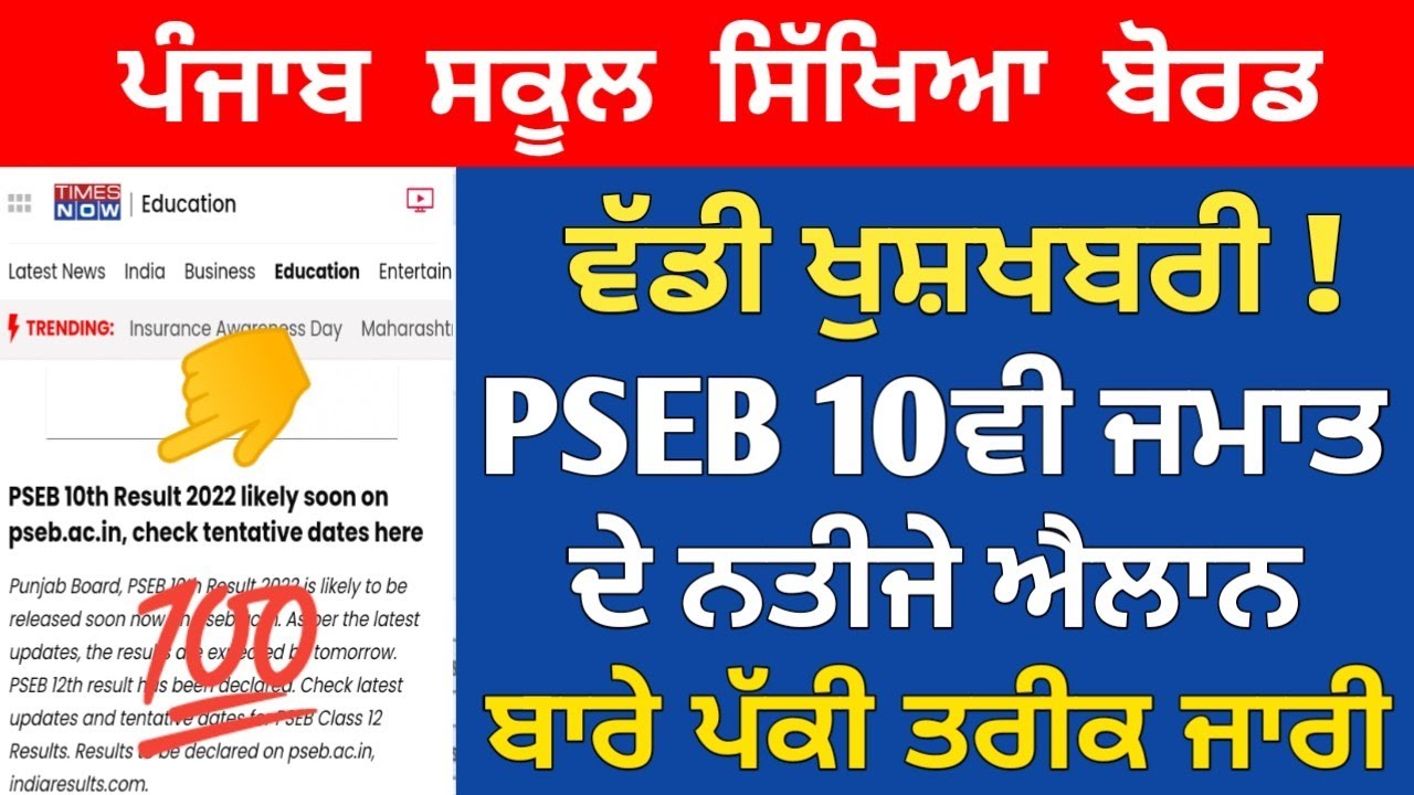 PSEB 10th Class Result Date Declared 🤩 PSEB 10th result 2022 term 2 | 10th final results pseb term 2