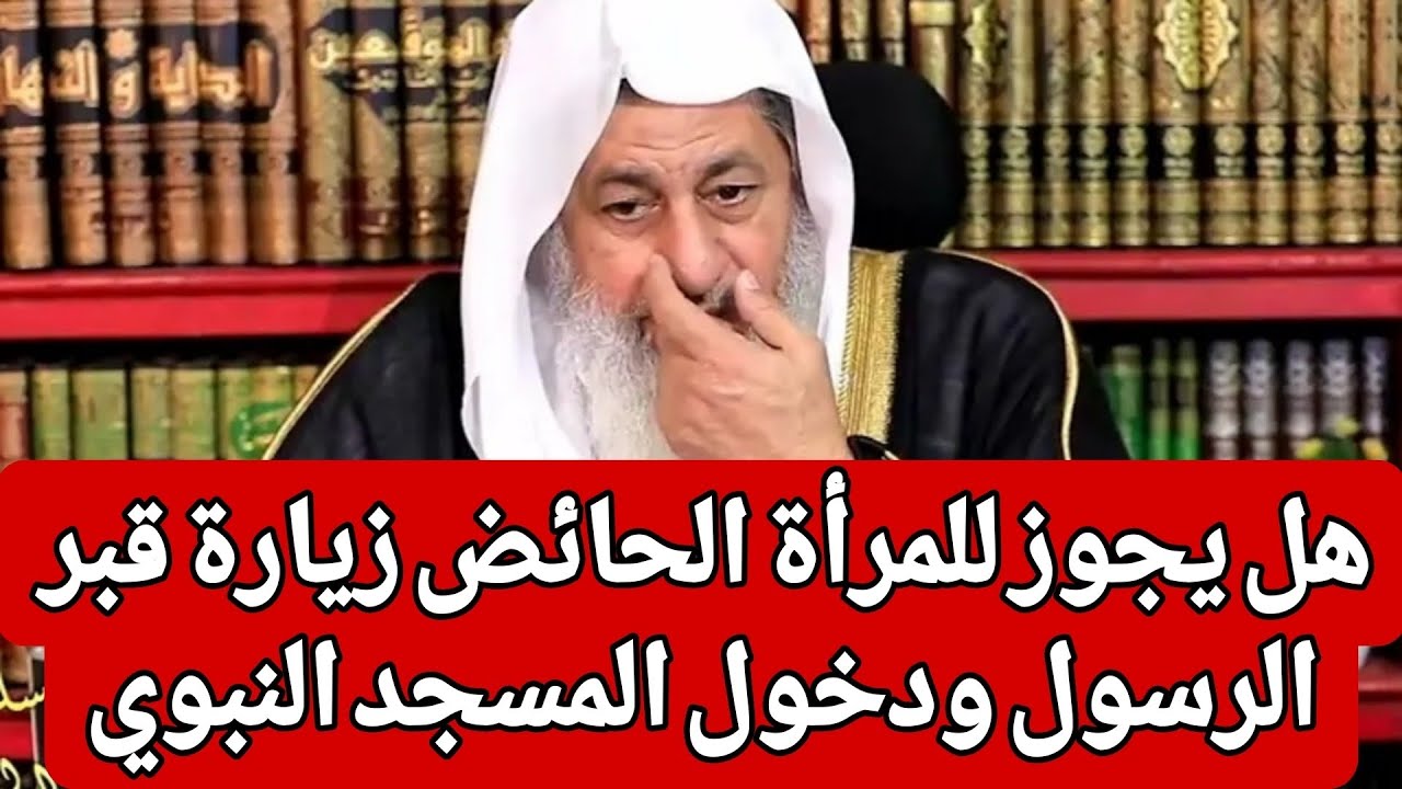 هل يجوز للمرأة الحائض زيارة قبر الرسول ودخول المسجد النبوي 