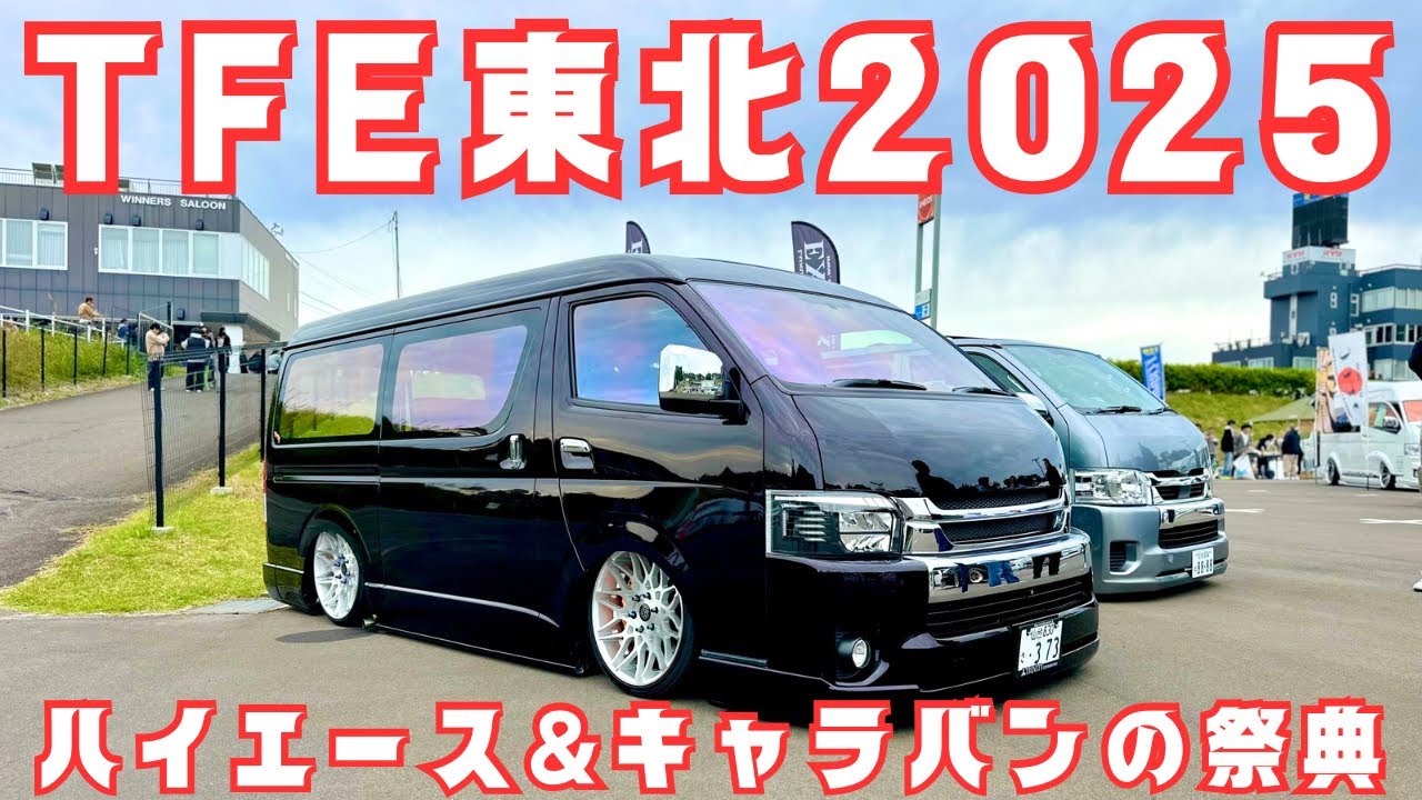 ハイエースのカスタムってこんなに凄いの！？　TFE東北2025 ハイエース&キャラバンの祭典