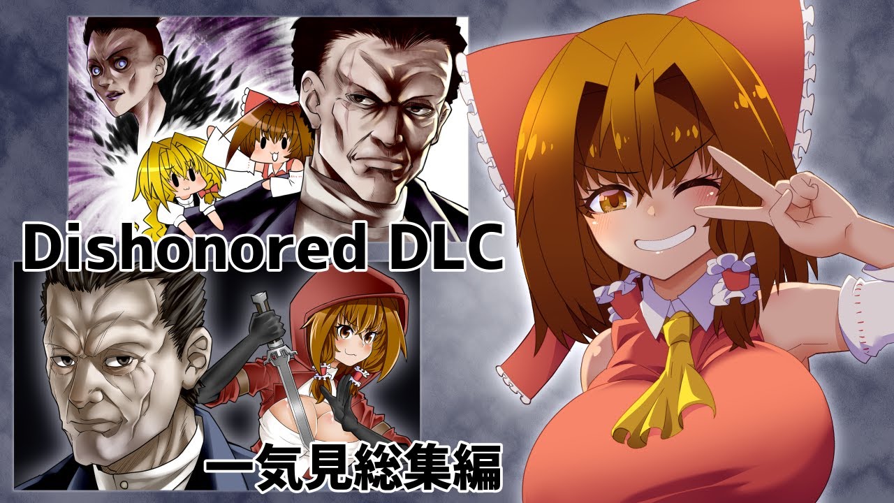 【一気見】Dishonored DLCダウドさんでぽよよんノーキルノーアラート【ゆっくり実況】