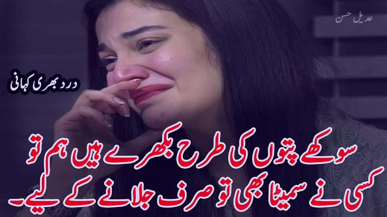 Sokhaye Patoun Ki Tarha Bikhary Hain Hum Tu | New Heart Touching Urdu Poetry | Sad Urdu Poetry