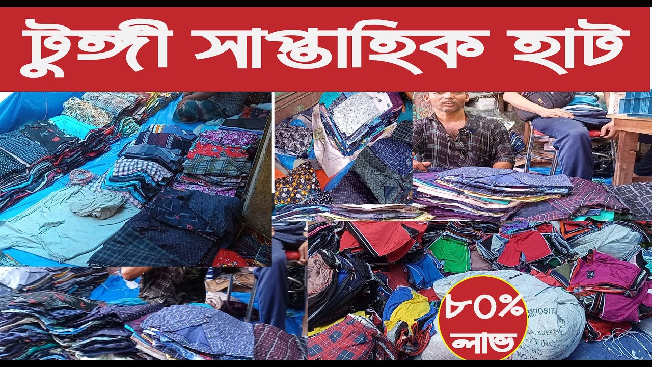 টুঙ্গী সাপ্তাহিক হাট কমদামে পোশাক পাওয়া যায় @NurulTv