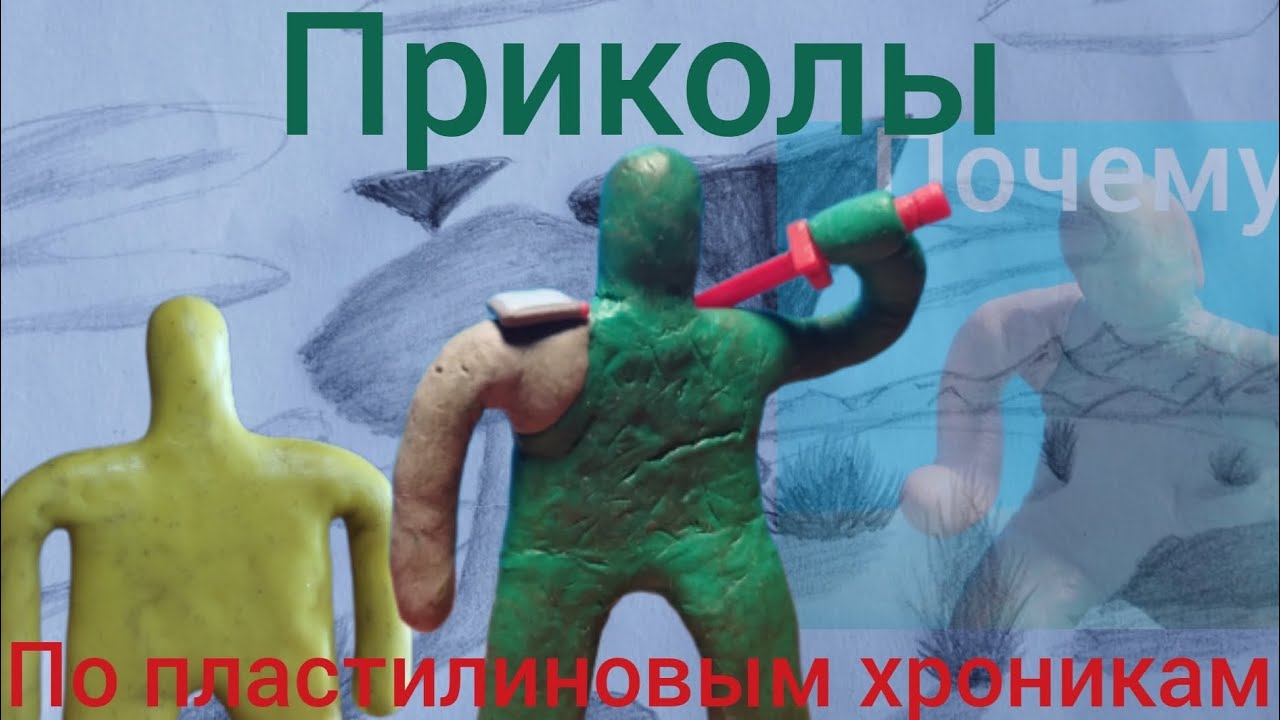 Приколы по пластилиновым хроникам 