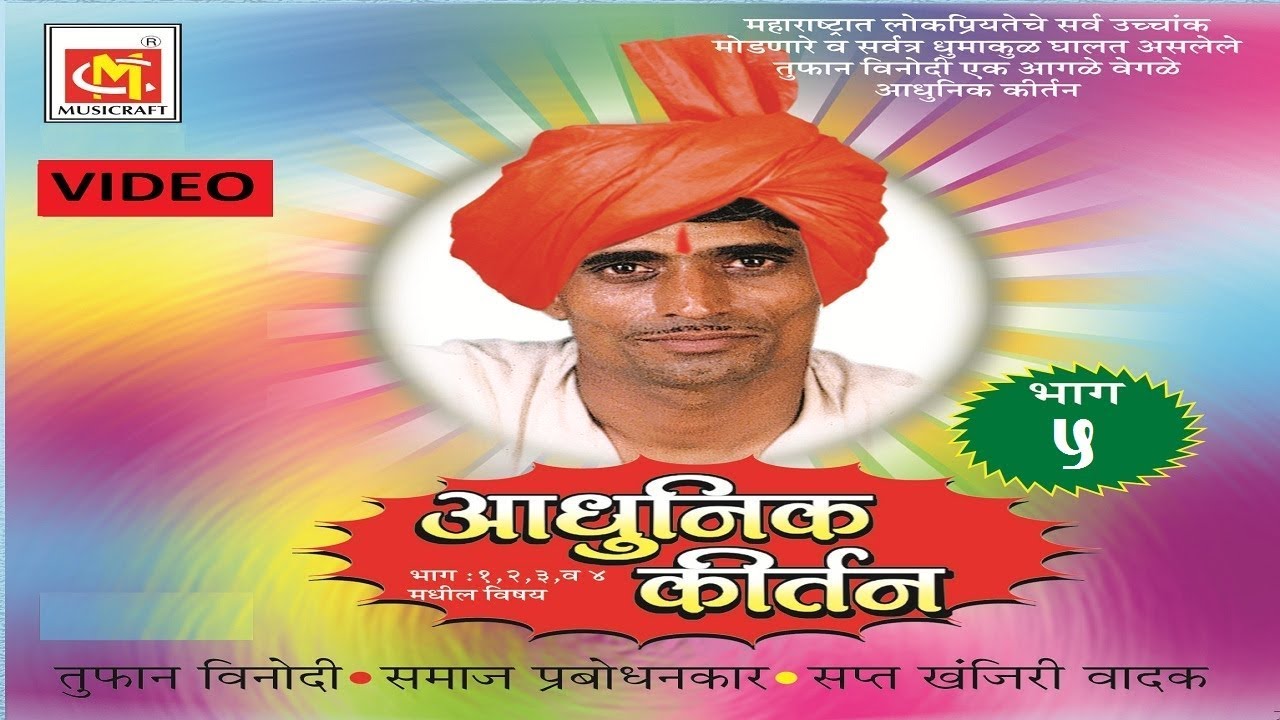 सत्यपाल महाराज (भाग - 5 Video ) Satyapal Maharaj (Vol-5) || Adhunik Marathi Kirtan || Musicraft