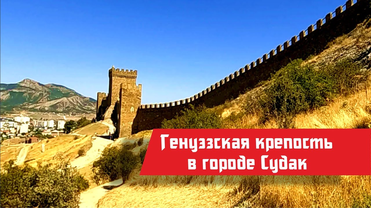 Генуэзская крепость, Крым город Судак 2025