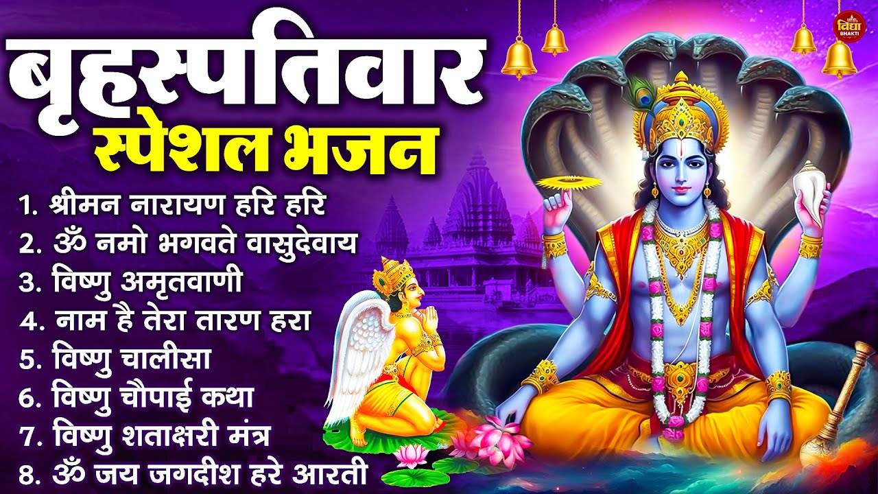 बृहस्पतिवार भक्ति भजन : ॐ नमो भगवते वासुदेवाय, श्रीमन नारायण, विष्णु अमृतवाणी, विष्णु चालीसा व आरती