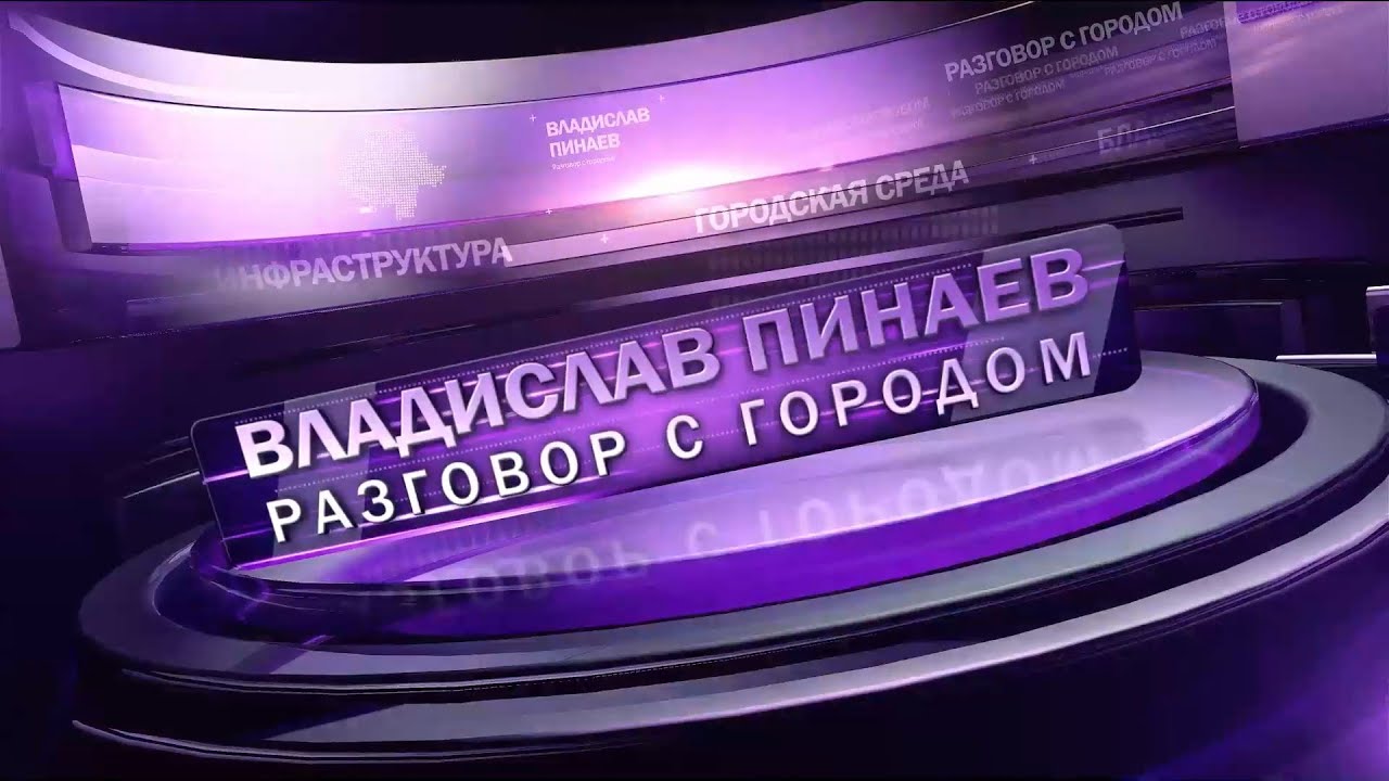 Владислав Пинаев. Разговор с городом 15.08.2024