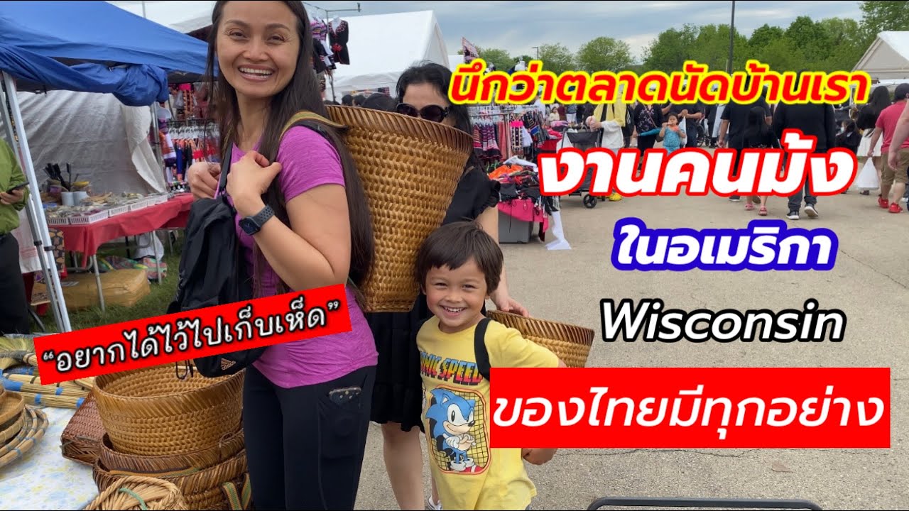 V262 พาเที่ยวงานม้งในอเมริกา รัฐวิสคอนซิน ผักผลไม้ ของกินบ้านเราเพียบ/Hmong fair in Wisconsin-USA