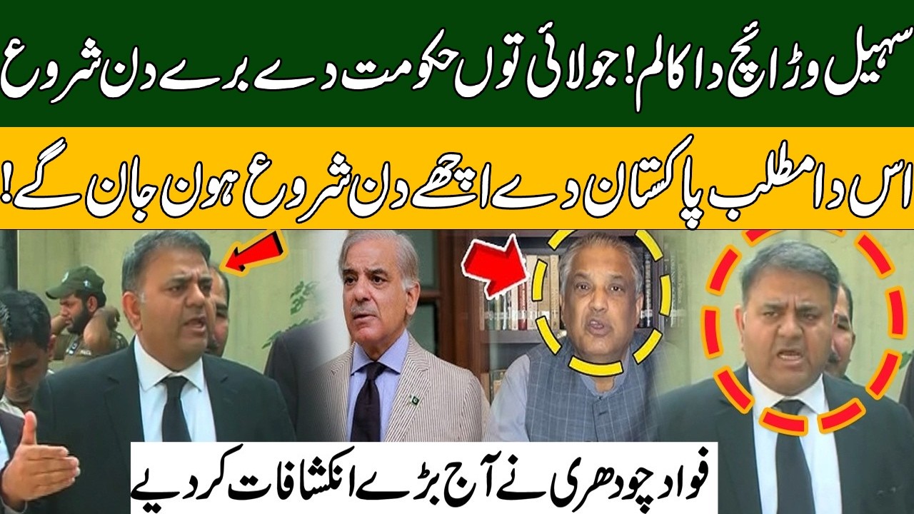Suhail Warraich Column: Government's Bad Days Starting From July? | Fawad Chaudhry Revelations!