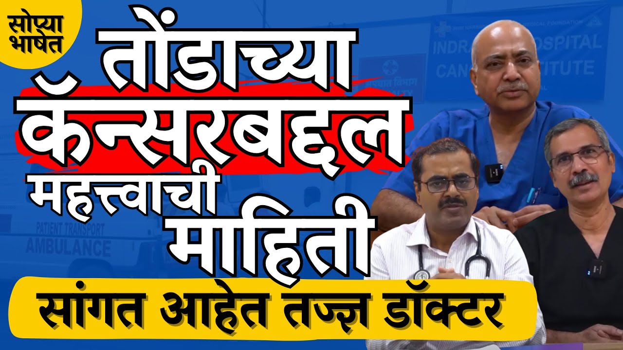 Head and Neck कॅन्सर बद्दल अत्यंत महत्त्वाची माहिती, प्रत्येकानं पहावा असा व्हिडिओ