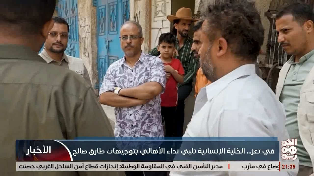 في تعز .. الخلية الانسانية تلبي نداء الاهالي بتوجهات من طارق صالح