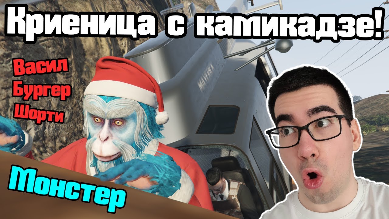 Криеница С Камикадзе!!!