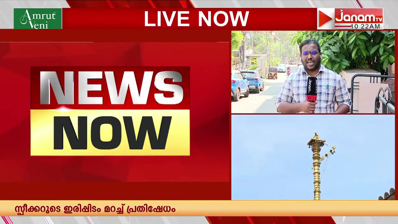 കൊടിമര പുനഃപ്രതിഷ്ഠ; കോൺഗ്രസിൻ്റെ ഭരണസമിതിക്കും കൊള്ളയിൽ പങ്കെന്ന് സൂചന | SABARIMALA