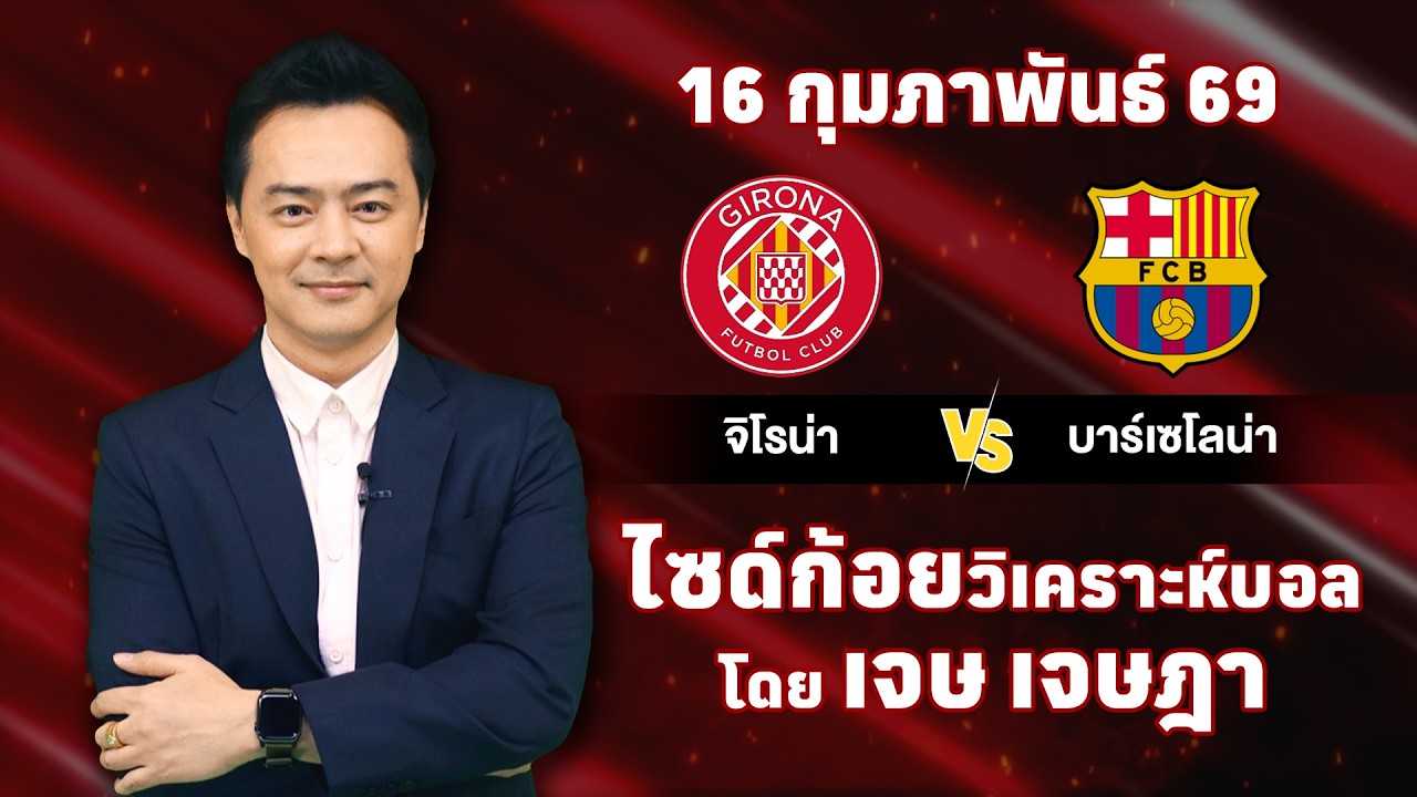 ไซด์ก้อย วิเคราะห์บอลวันนี้ โดย เจษ เจษฎา (ุ16 กุมภาพันธ์ 69)