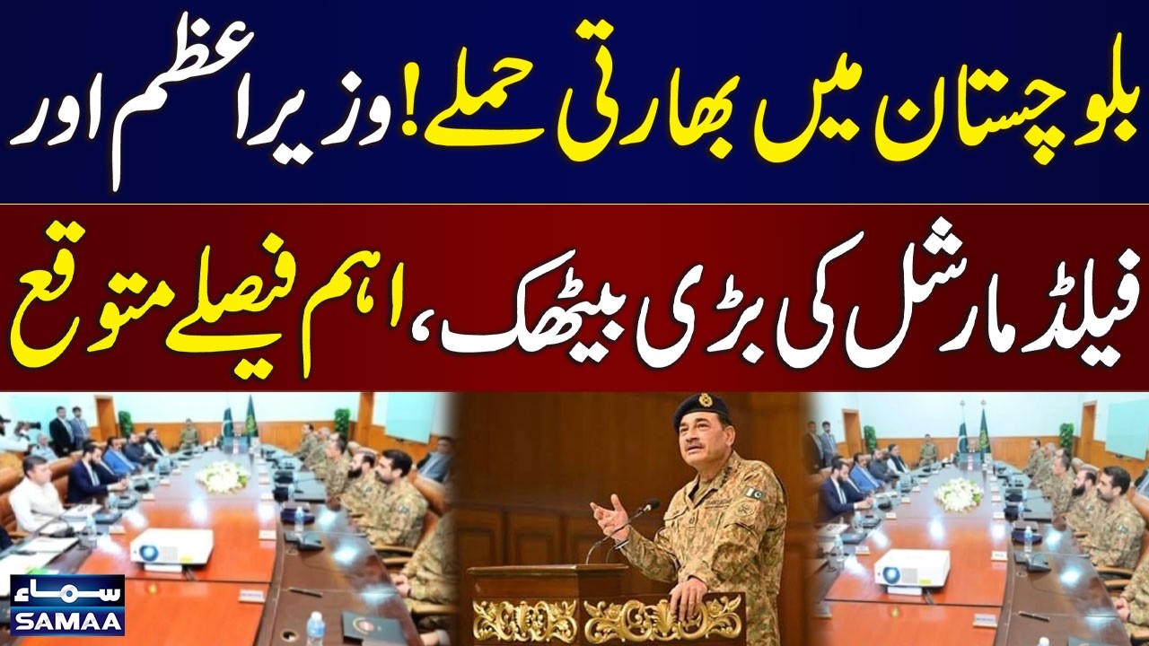 PM Shehbaz Chairs Apex Committee Meeting in Quetta | Field Marshal Asim Munir Attends | SAMAA TV