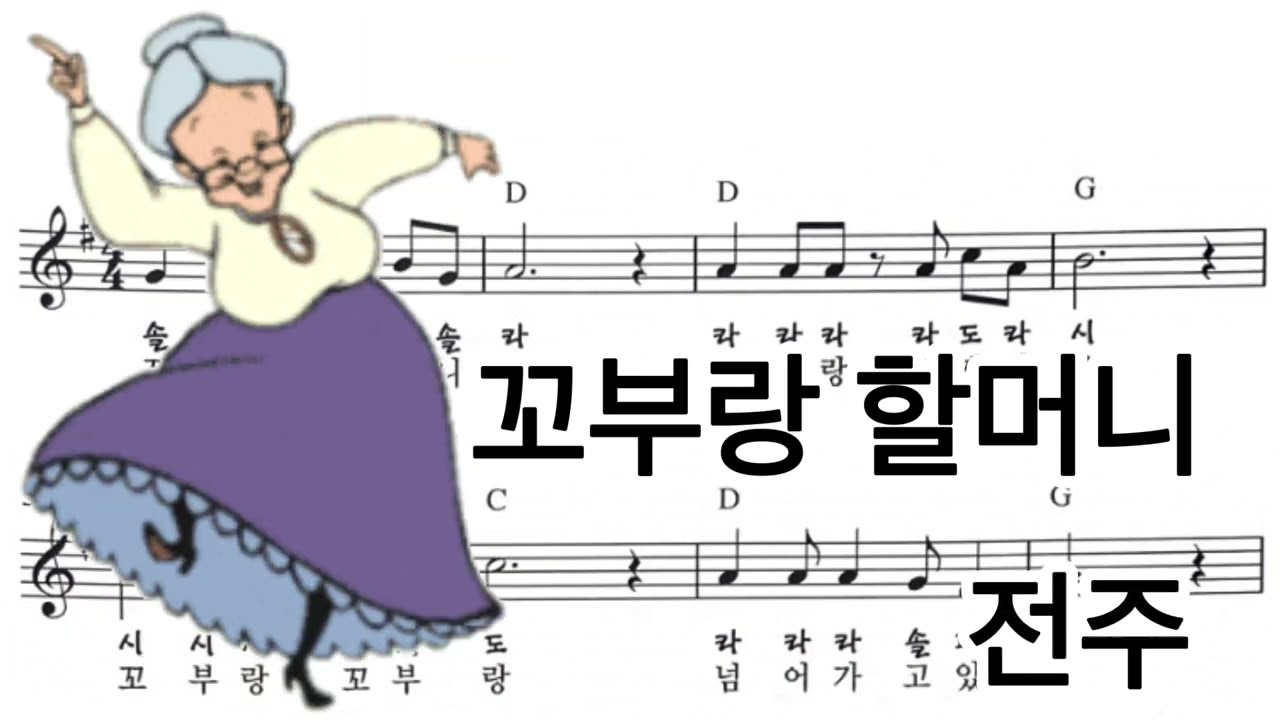 꼬부랑 할머니 동요로 떠나는 추억여행 – 오카리나 & 우쿨렐레 수업 이야기