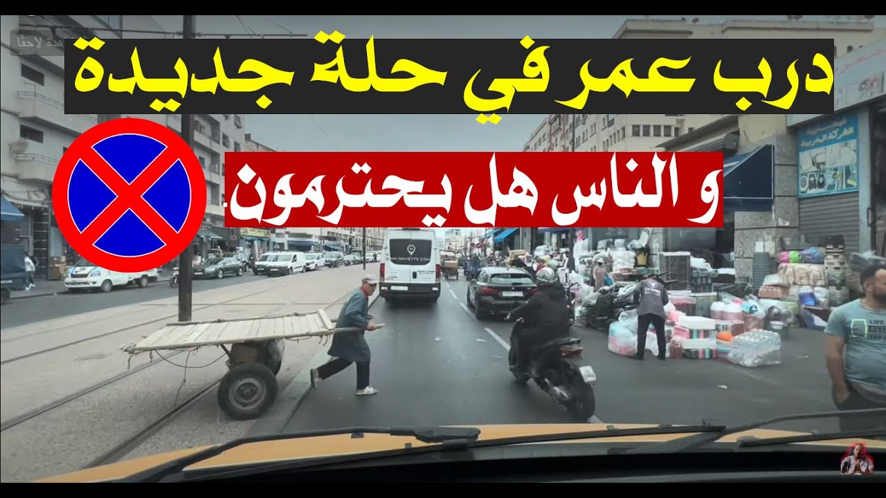 أجيو تشوفو جولة في درب عمر بعد الإصلاح
