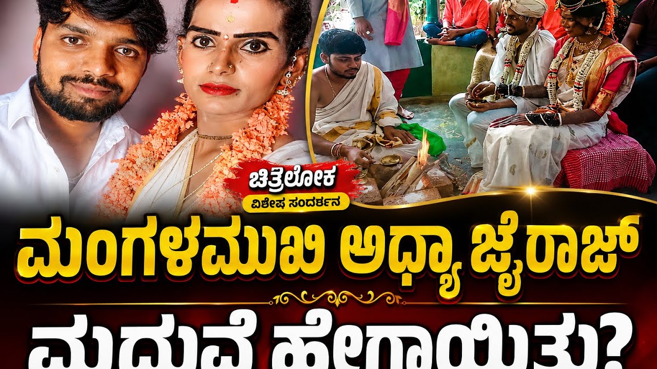 ಮಂಗಳಮುಖಿ ಅಧ್ಯ ಮದುವೆ ಹೇಗಾಯಿತು! Mangalamukhi | Transgender Adhya Jairaj Marriage | Chitraloka