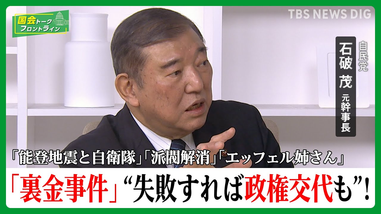 【石破茂に聞く！】能登半島の自衛隊、裏金事件、自民刷新本部「石破はずし」の裏！無派閥「菅×石破連携」の行方は⁉︎【国会トークフロントライン】| TBS NEWS DIG