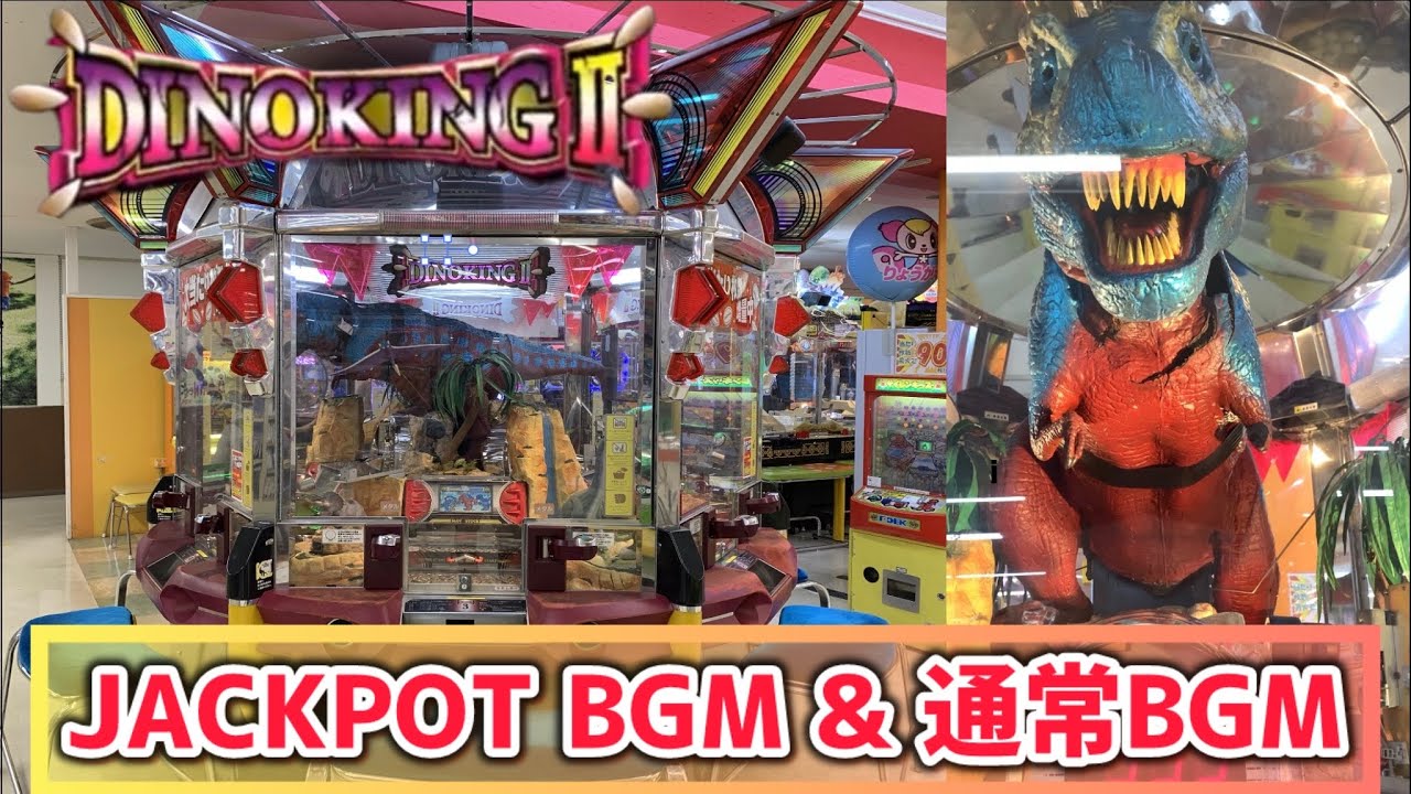 【BGM】ダイノキングⅡ ジャックポットBGM &通常BGM メダルゲーム
