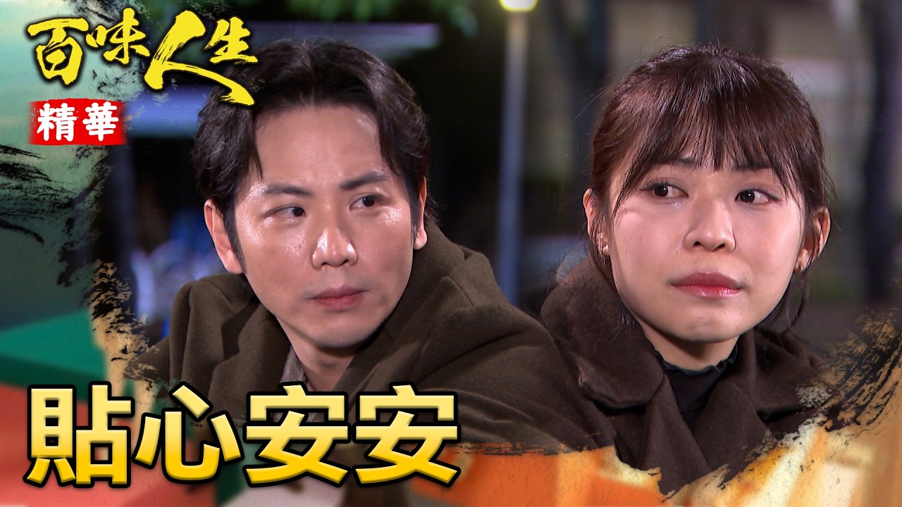 姊弟連心！只有世堂知道怎麼樣找的到恩曦！｜#百味人生 精華 EP150｜三立台劇