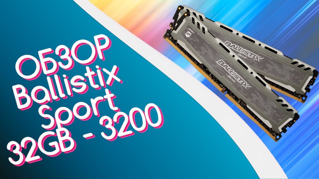 Обзор памяти Ballistix Sport 32GB 3200MHz (BLS2K16G4D32AESB)