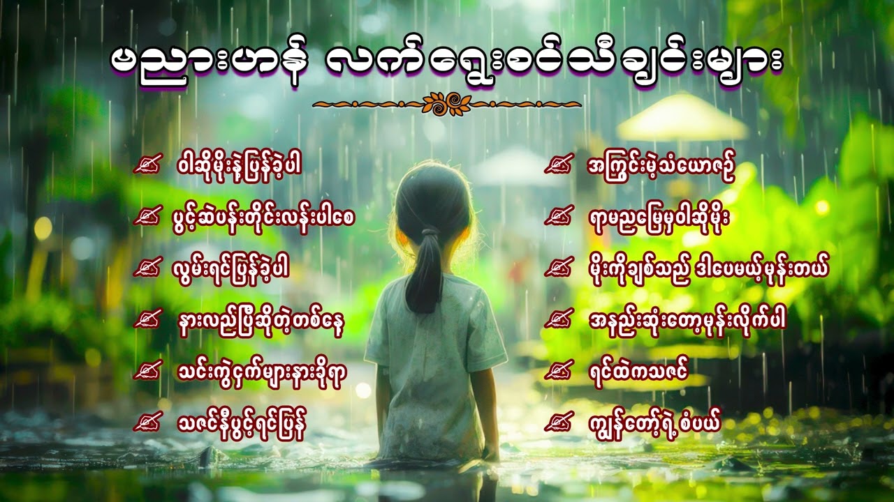 ဗညားဟန်လက်‌ရွေးစင်တေးသီချင်းများစုစည်းမှု