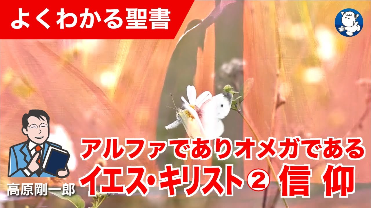 #1346 アルファでありオメガであるイエス・キリスト ②「信仰」｜高原剛一郎