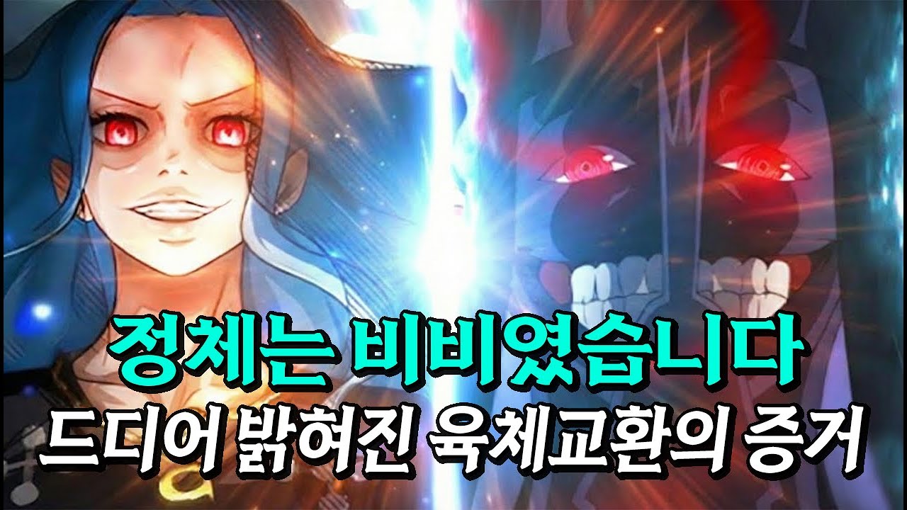 드디어 유출된 원피스 최종보스 이무의 육체교환의 정체