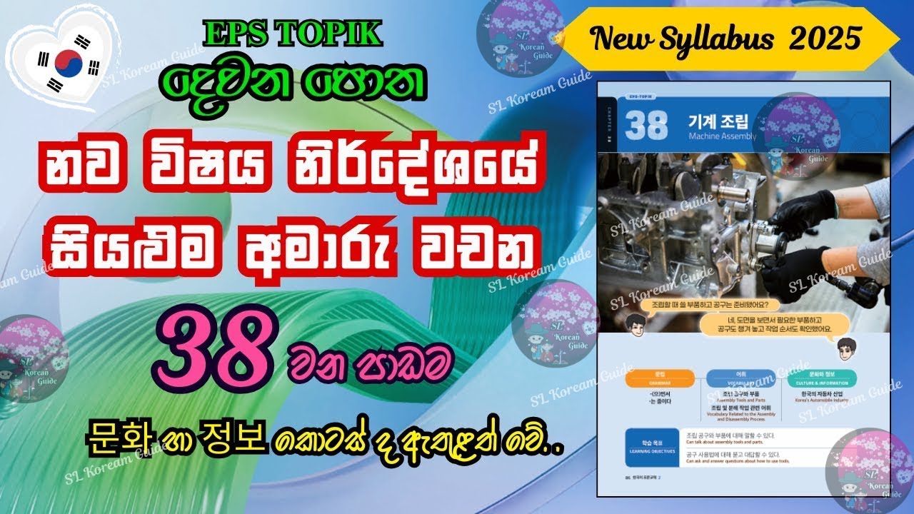 EPS TOPIK 38 පාඩමේ අත්‍යාවශ්‍යම වචන ටික ලේසියෙන් මතක තබා ගන්න |38th lesson in EPS TOPIK New syllabus
