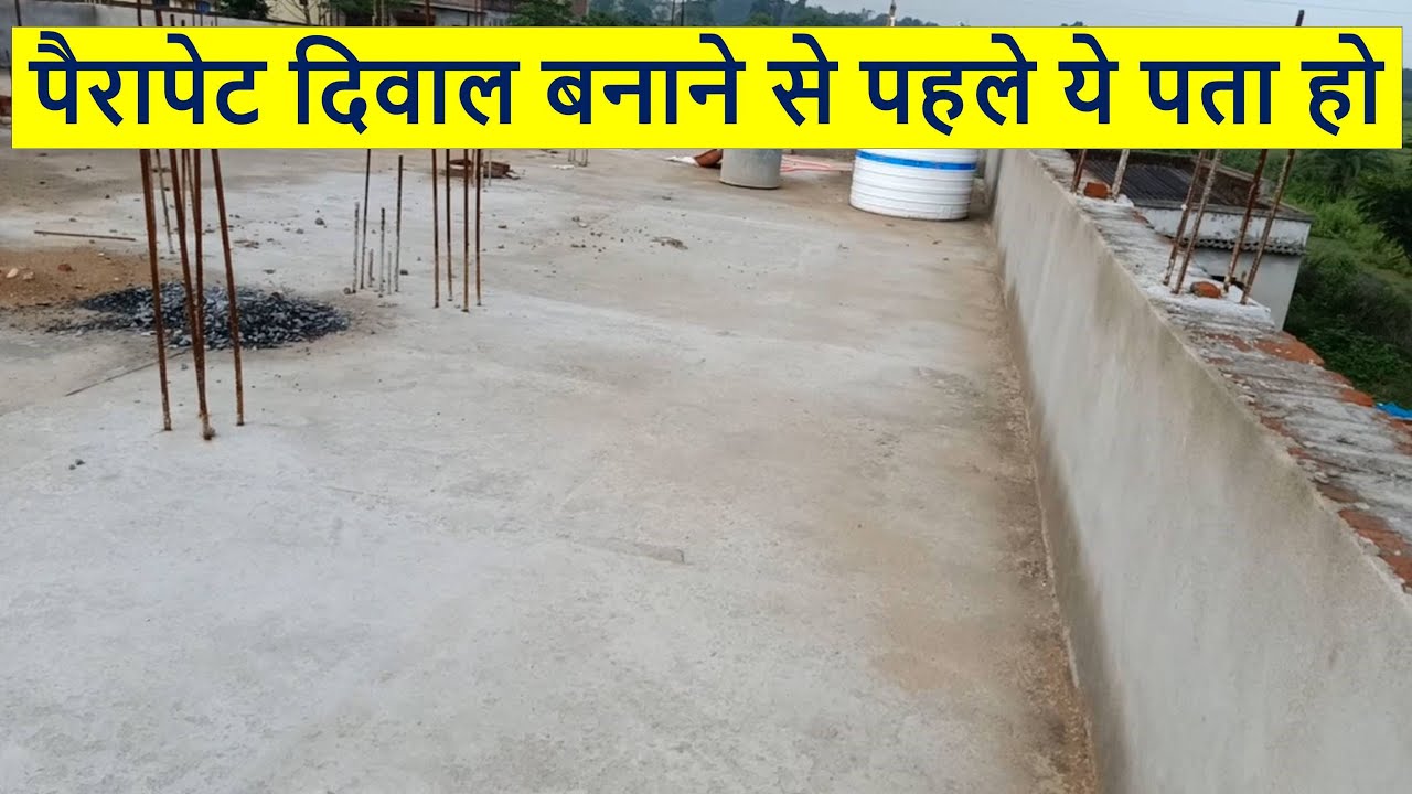 पैरापेट दिवाल बनाने से पहले ये पता हो | How to Build Parapet Wall of House?