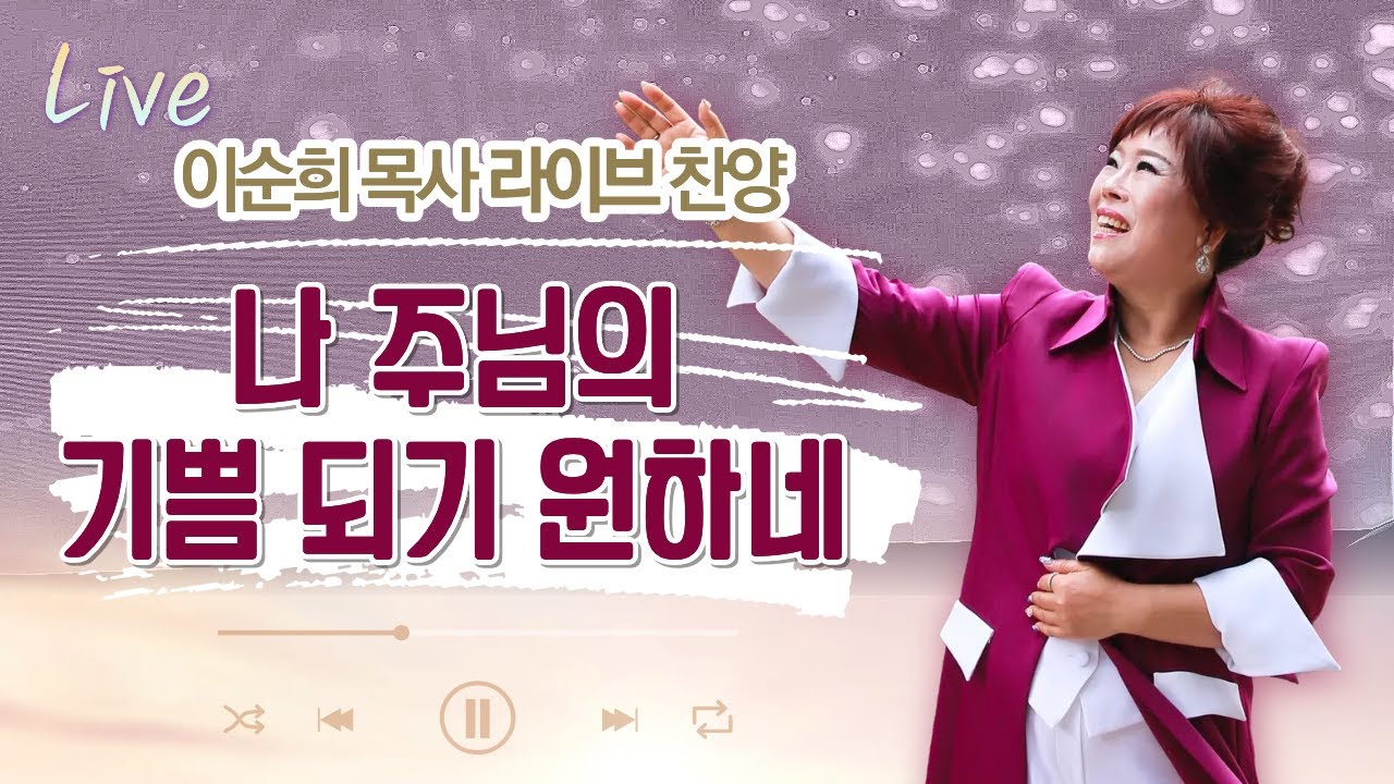 나 주님의 기쁨 되기 원하네 [이순희 목사 라이브 찬양]