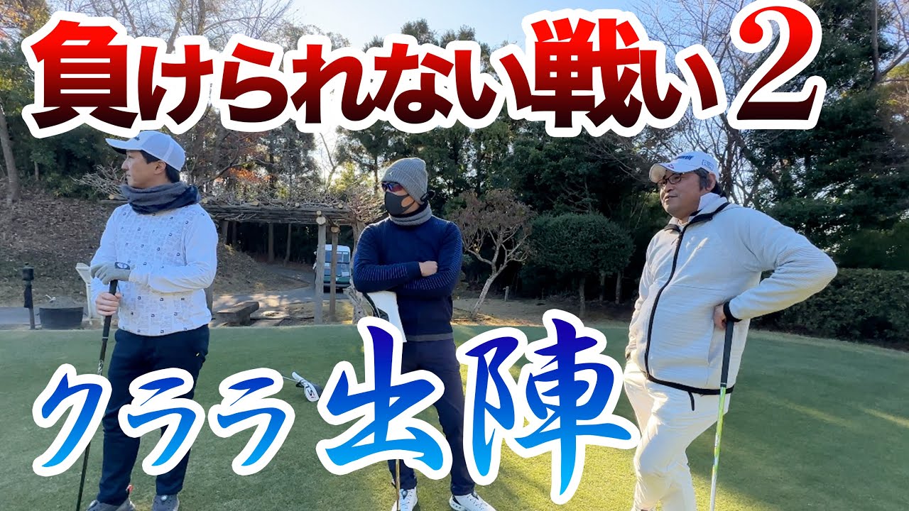 【クララ先生VSハンデ1のクラチャン】ゴルフの神降臨