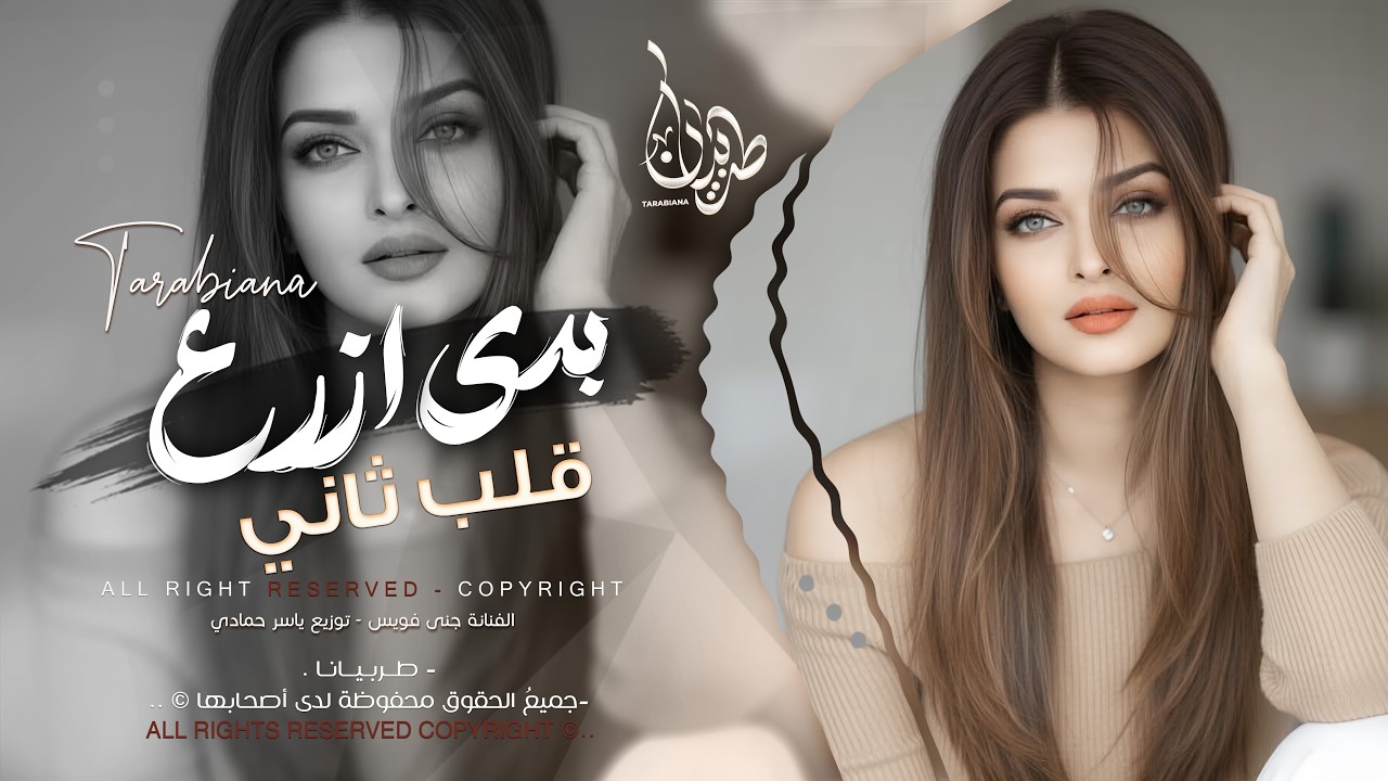 بدي ازرع قلب ثاني عندي قلب اذاني | اغاني طرب استكنان تيك توك 2026 | مطلوبه اكثر شيء .