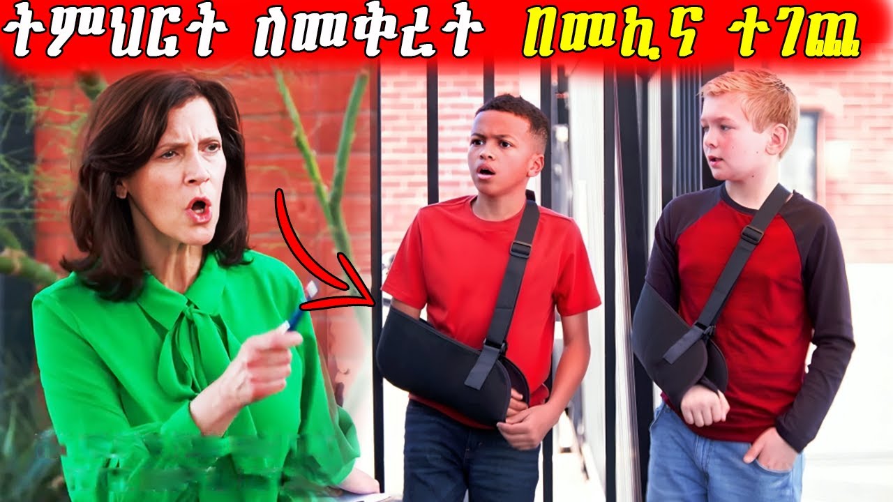 🔴ተንኮለኛው አስተማሪው አዋረደችው  | Mert Films - ምርጥ ፊልም